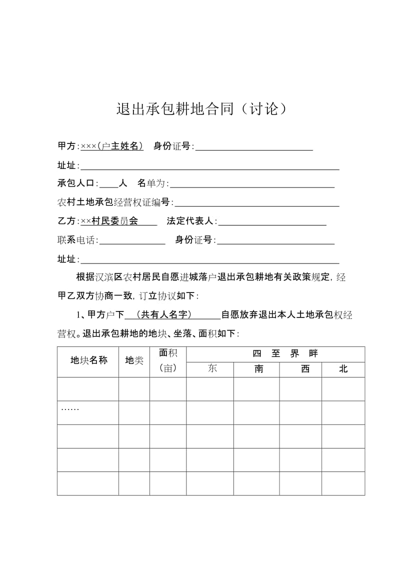 退出承包耕地申请书及合同.doc_第3页