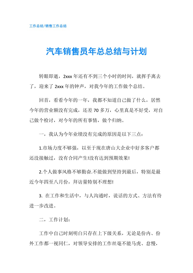 汽车销售员年总总结与计划.doc_第1页