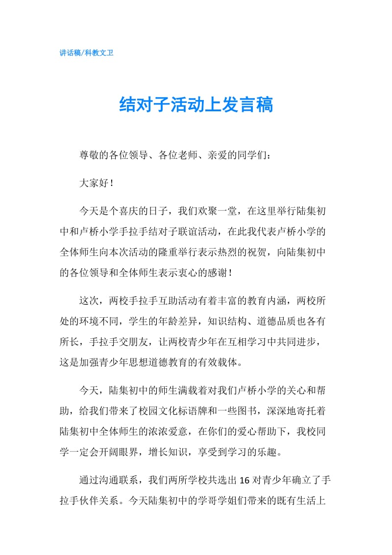 结对子活动上发言稿.doc_第1页