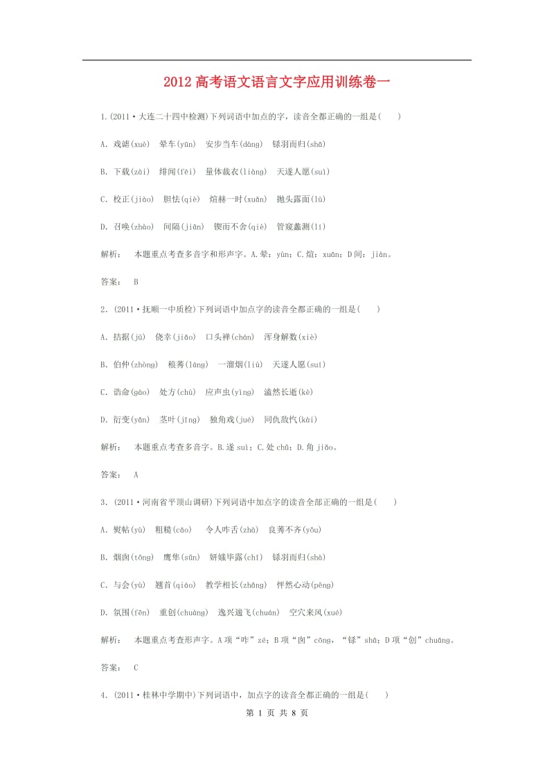 高考语文语言文字应用训练卷1_第1页