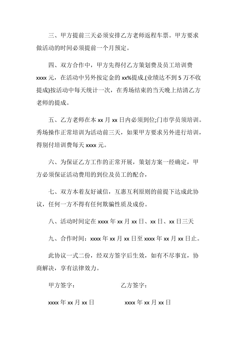 活动策划协议书范本.doc_第2页