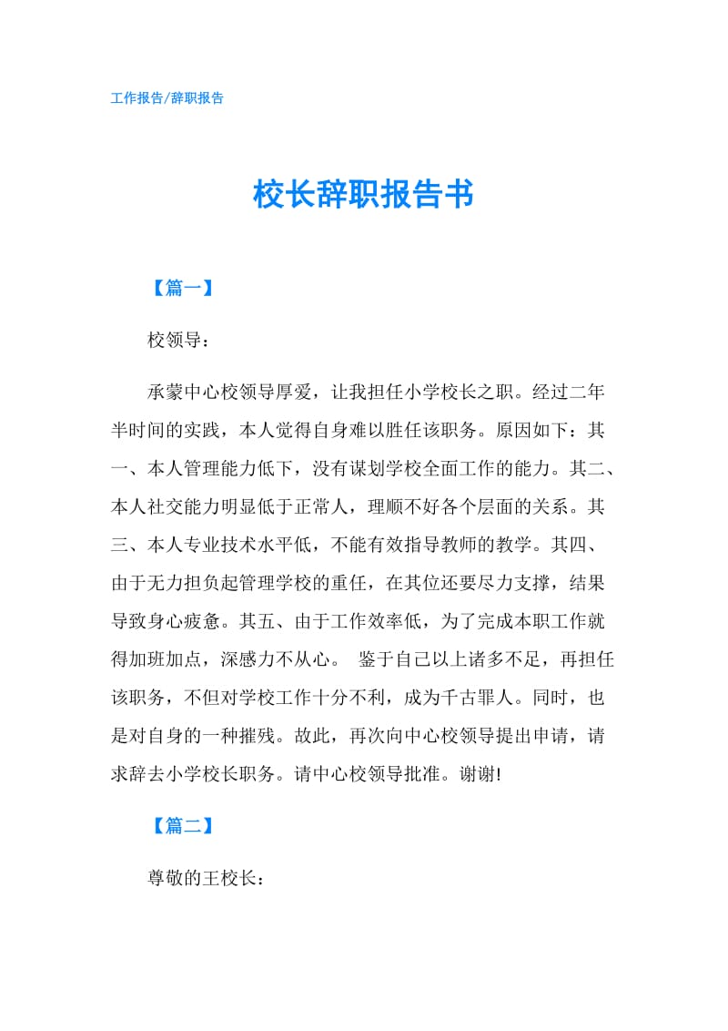 校长辞职报告书.doc_第1页