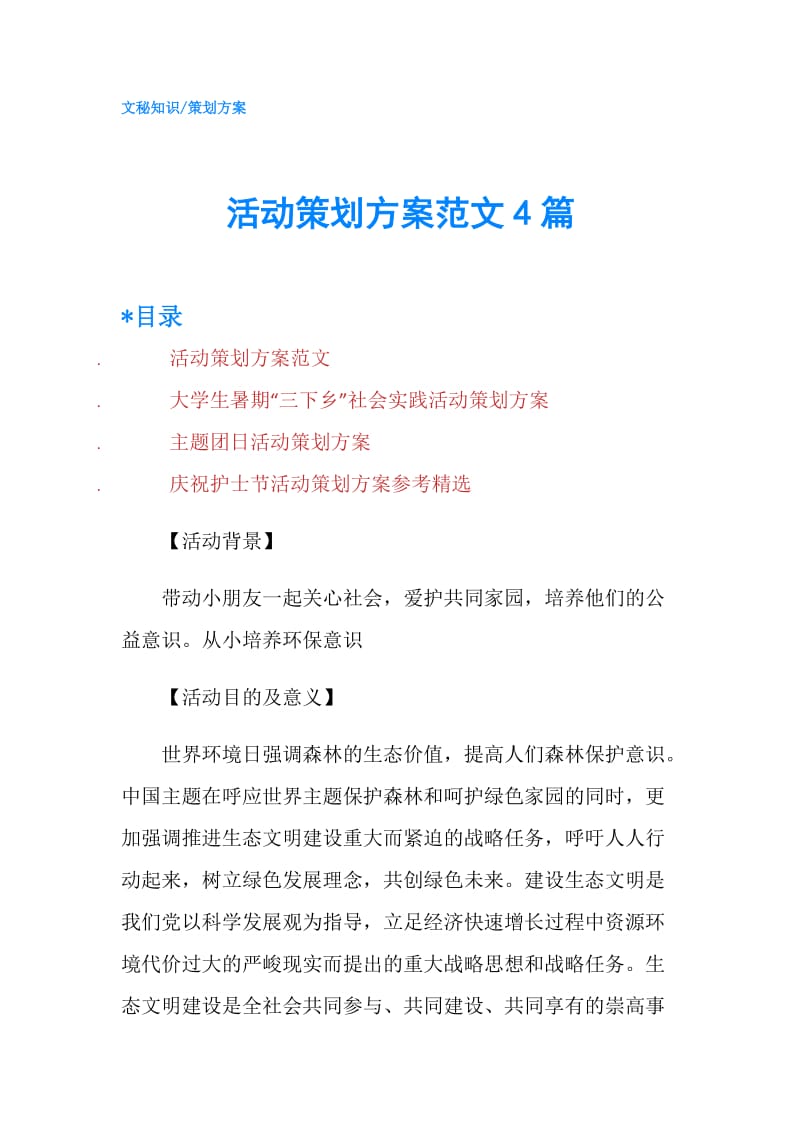 活动策划方案范文4篇.doc_第1页