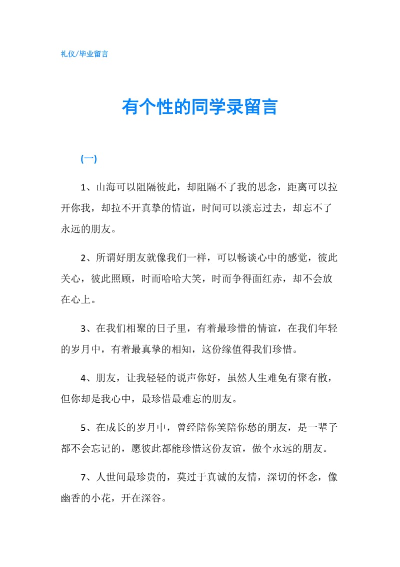 有个性的同学录留言.doc_第1页