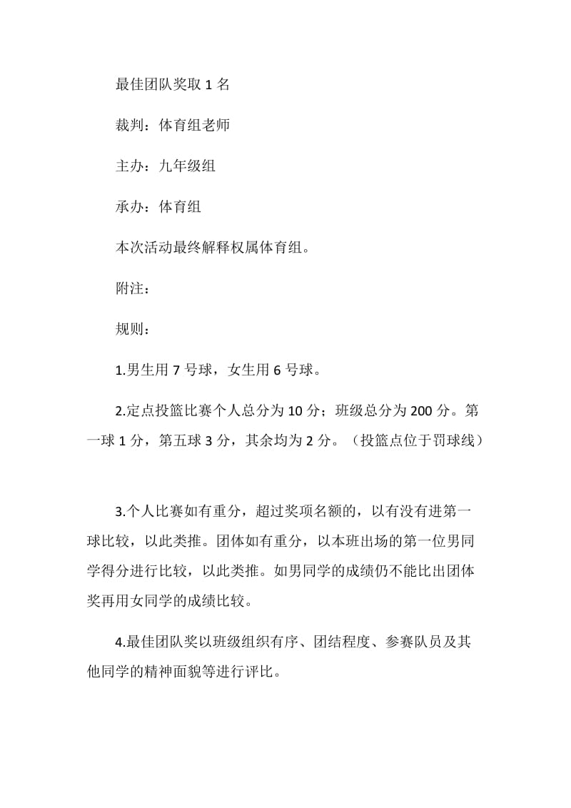 毕业班篮球定点投篮比赛实施方案.doc_第2页