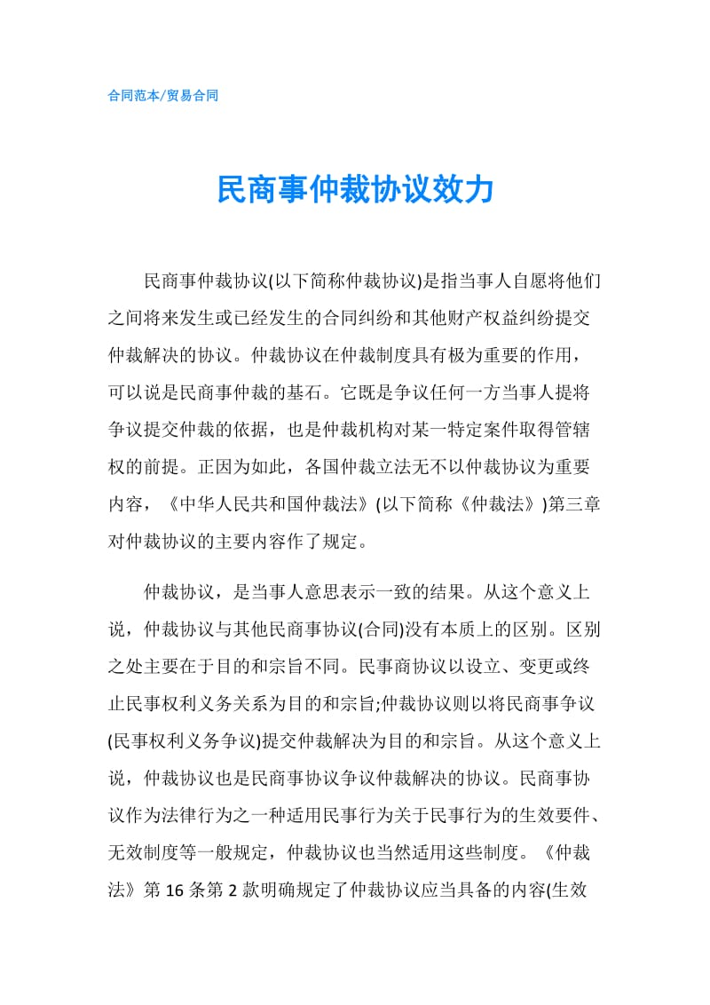 民商事仲裁协议效力.doc_第1页