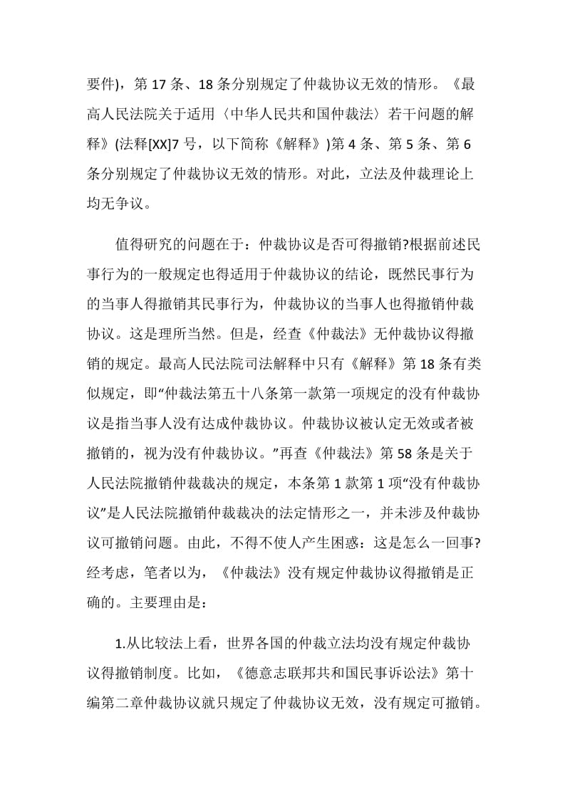 民商事仲裁协议效力.doc_第2页