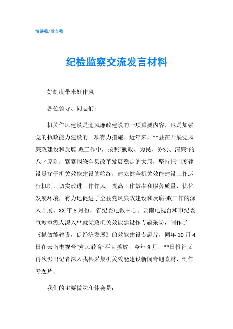 纪检监察交流发言材料.doc_第1页