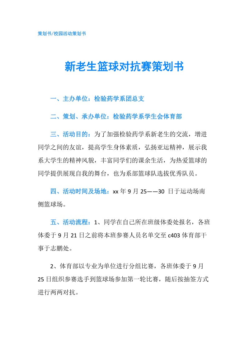 新老生篮球对抗赛策划书.doc_第1页