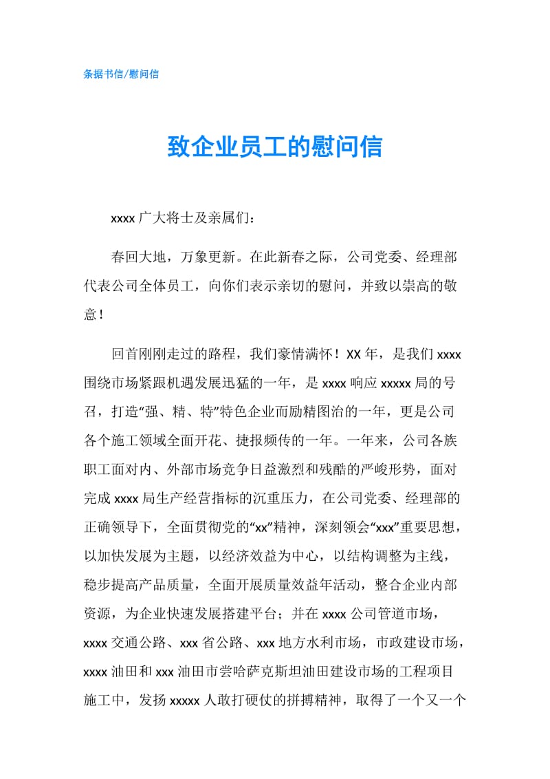 致企业员工的慰问信.doc_第1页