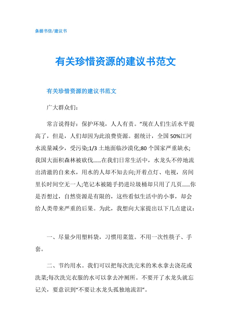 有关珍惜资源的建议书范文.doc_第1页