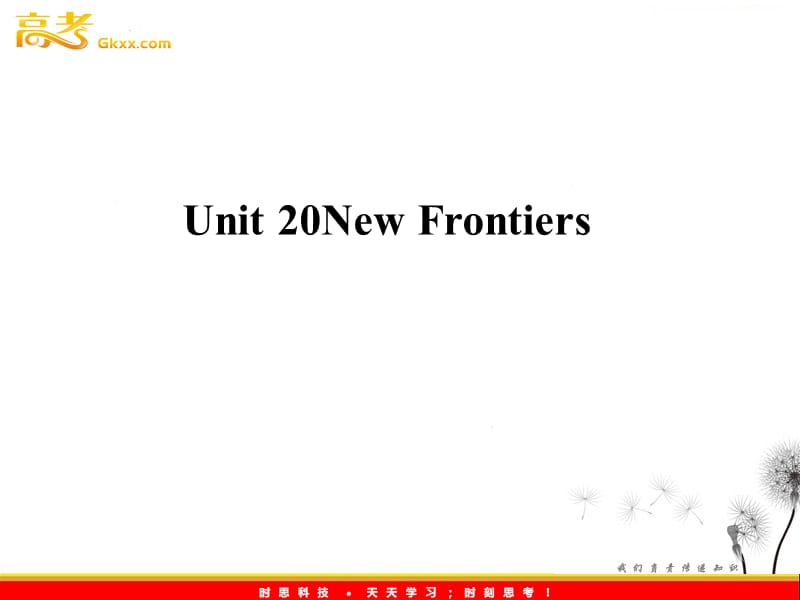 高中英语 模块新课标 Unit20《New Frontiers 》课件 北师大版选修7_第1页