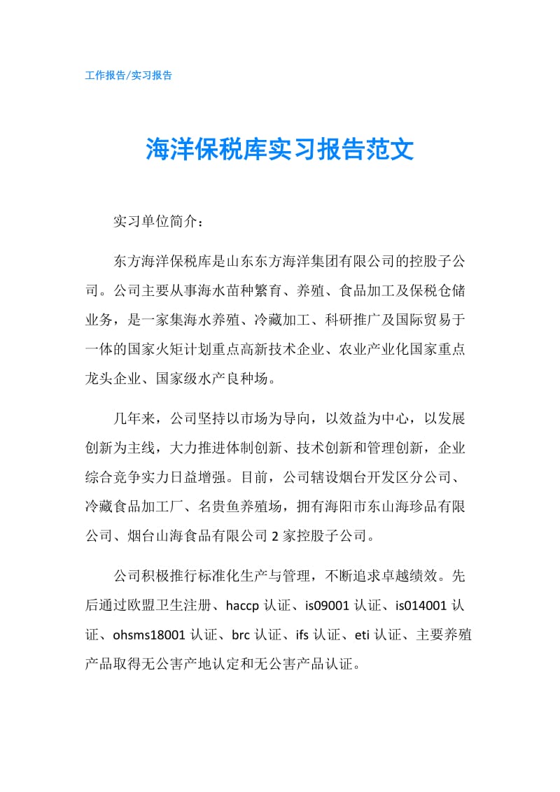 海洋保税库实习报告范文.doc_第1页