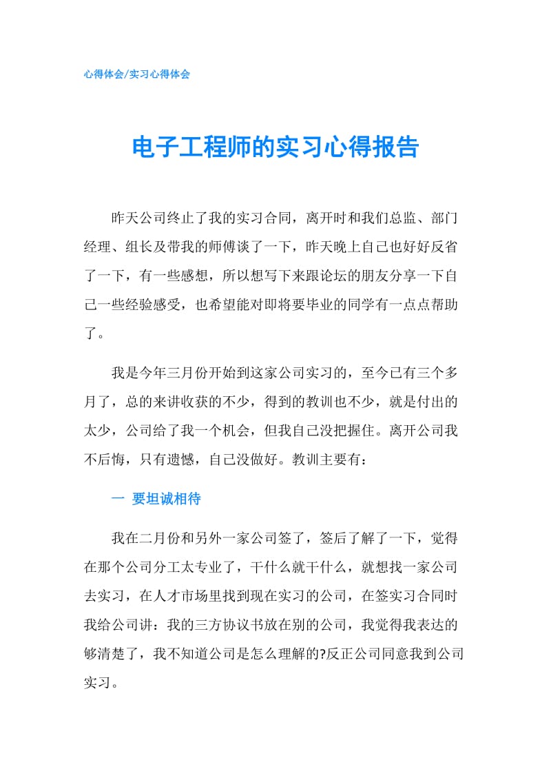 电子工程师的实习心得报告.doc_第1页