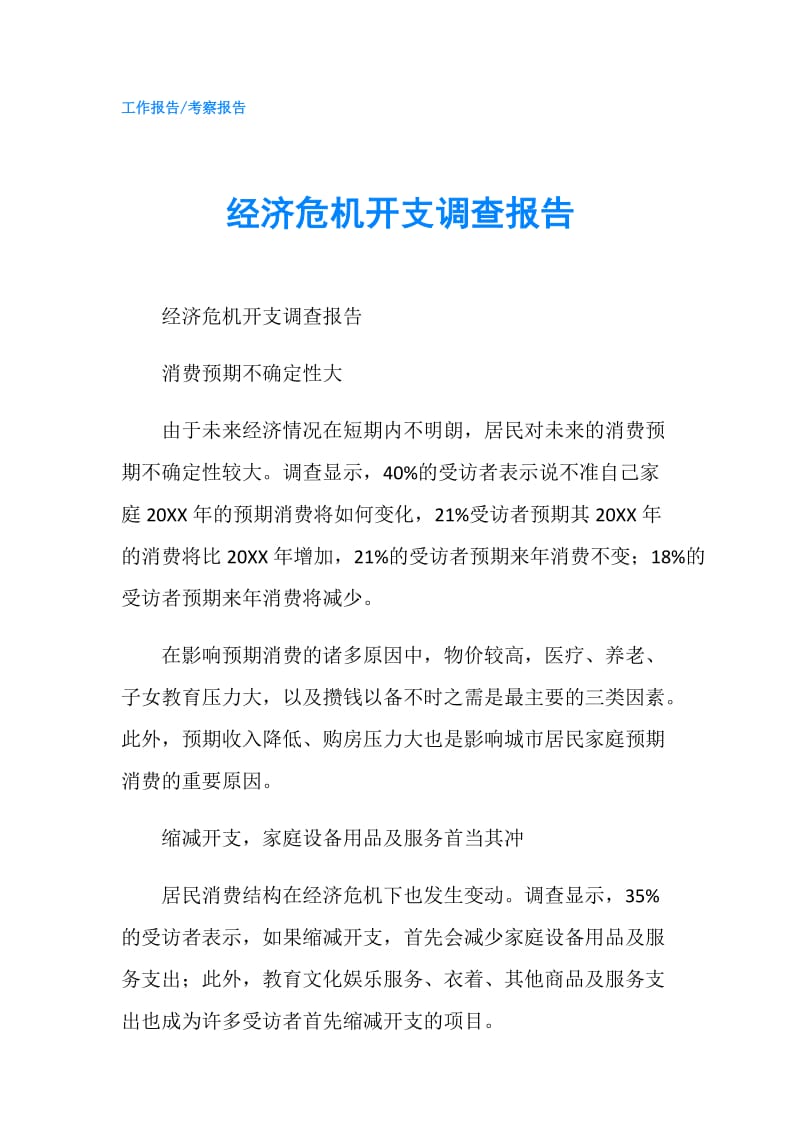 经济危机开支调查报告.doc_第1页