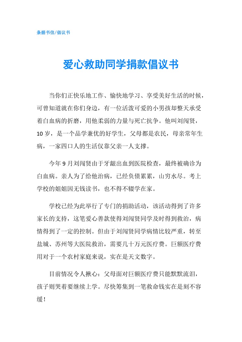 爱心救助同学捐款倡议书.doc_第1页