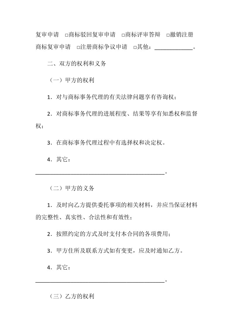 福建省商标事务代理委托合同（示范文本）.doc_第2页