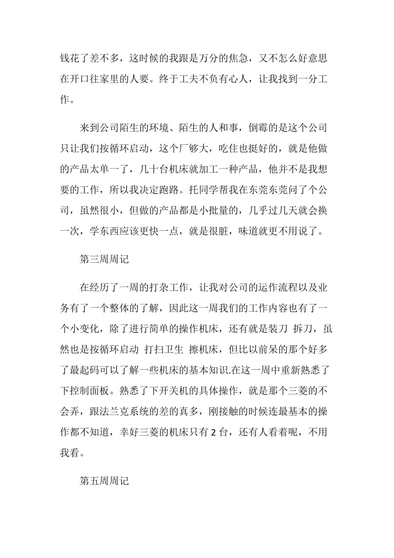 数控专业毕业实习周记范文.doc_第2页