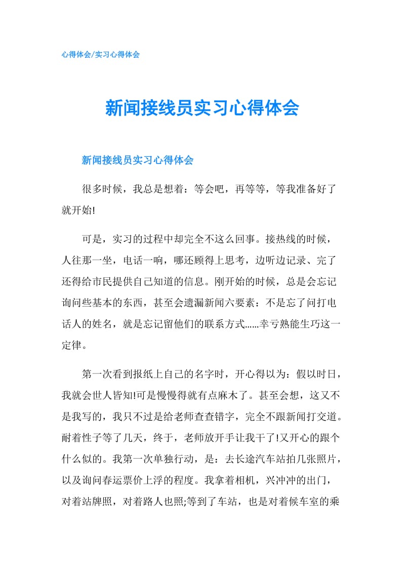 新闻接线员实习心得体会.doc_第1页