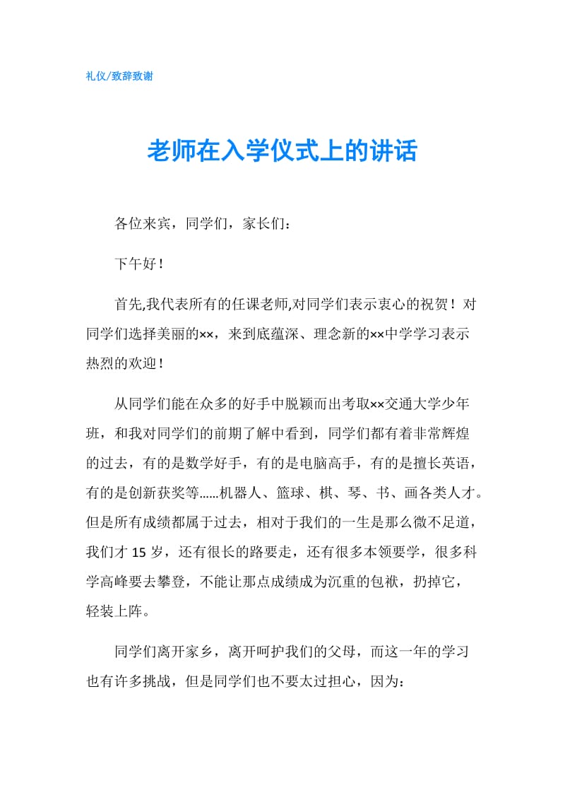 老师在入学仪式上的讲话.doc_第1页