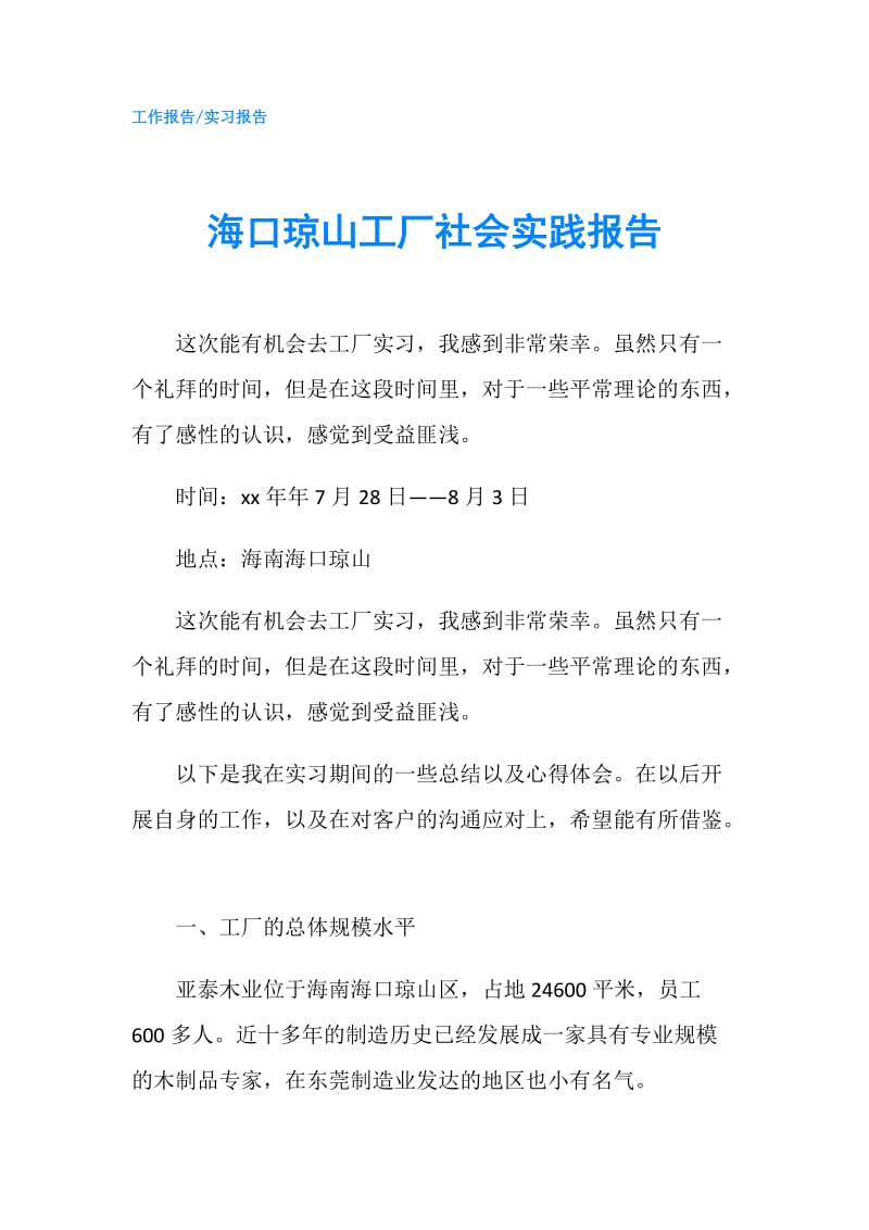 海口琼山工厂社会实践报告.doc_第1页