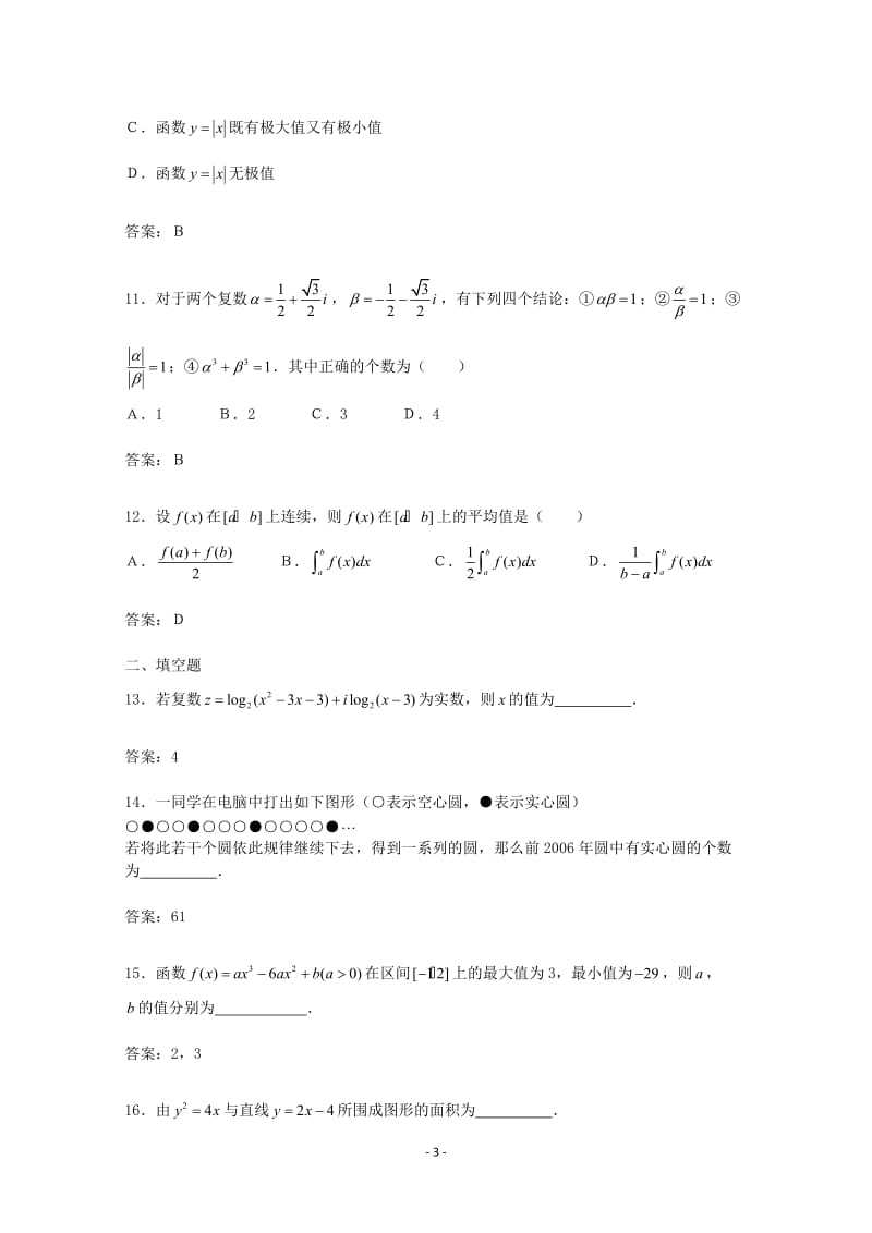 高中数学 综合测试题1 新人教A版选修2-2_第3页