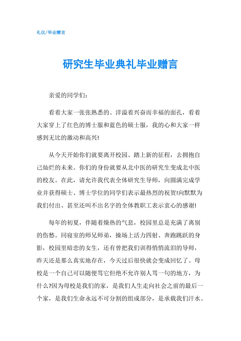 研究生毕业典礼毕业赠言.doc_第1页