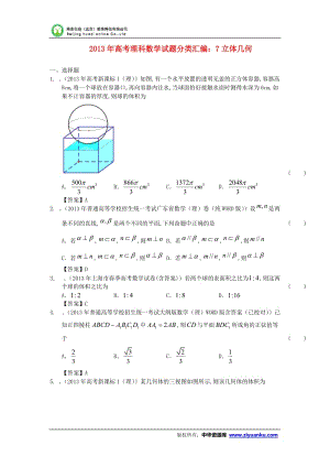 高考理科數(shù)學(xué)試題分類匯編：7立體幾何