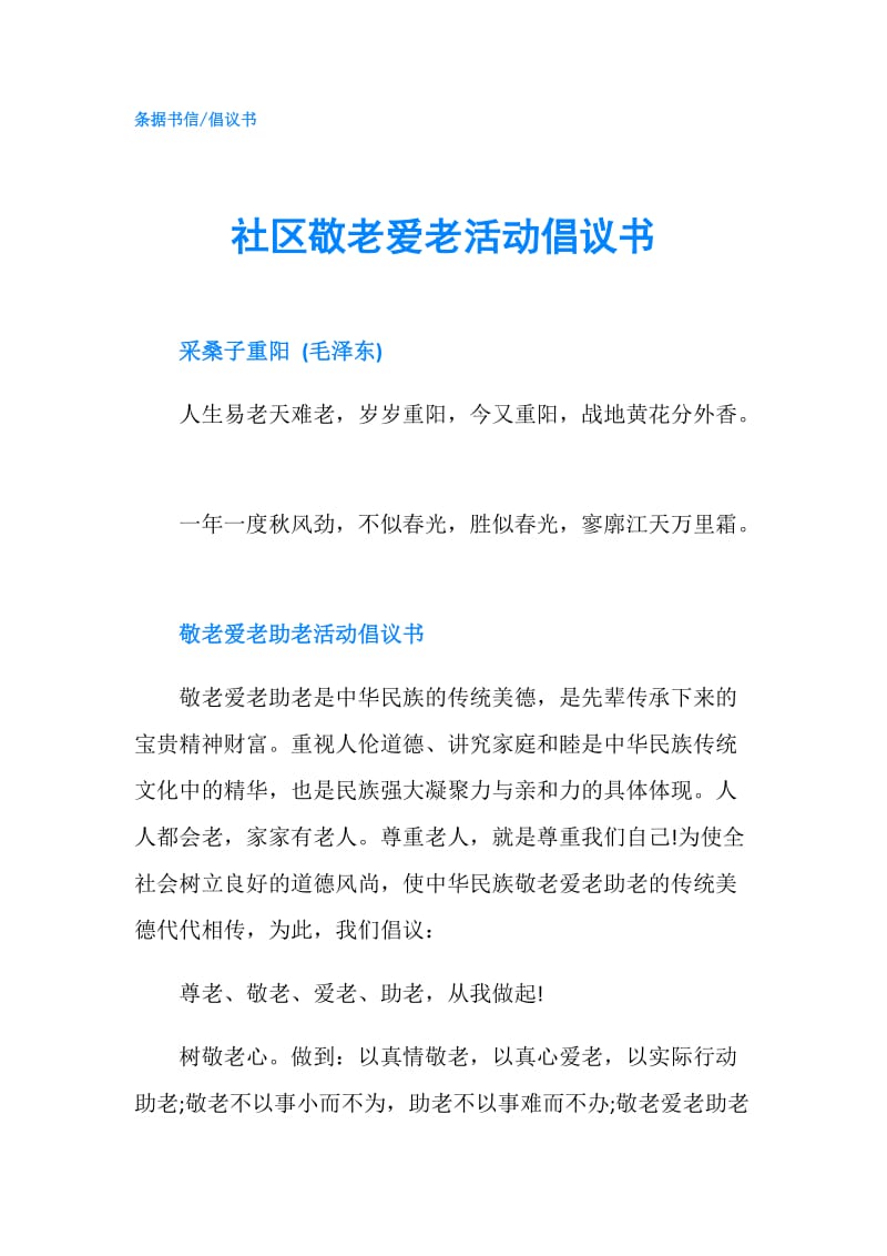 社区敬老爱老活动倡议书.doc_第1页