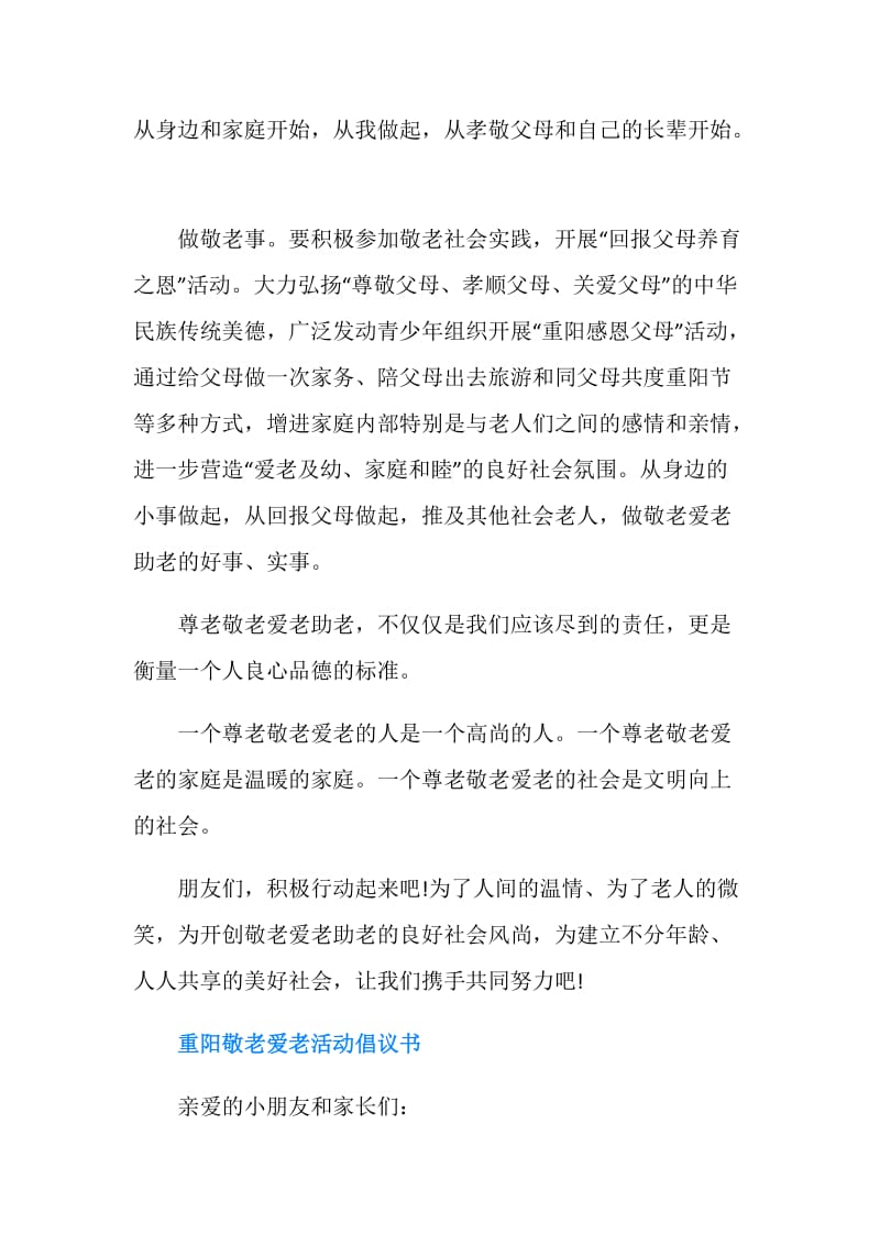 社区敬老爱老活动倡议书.doc_第2页