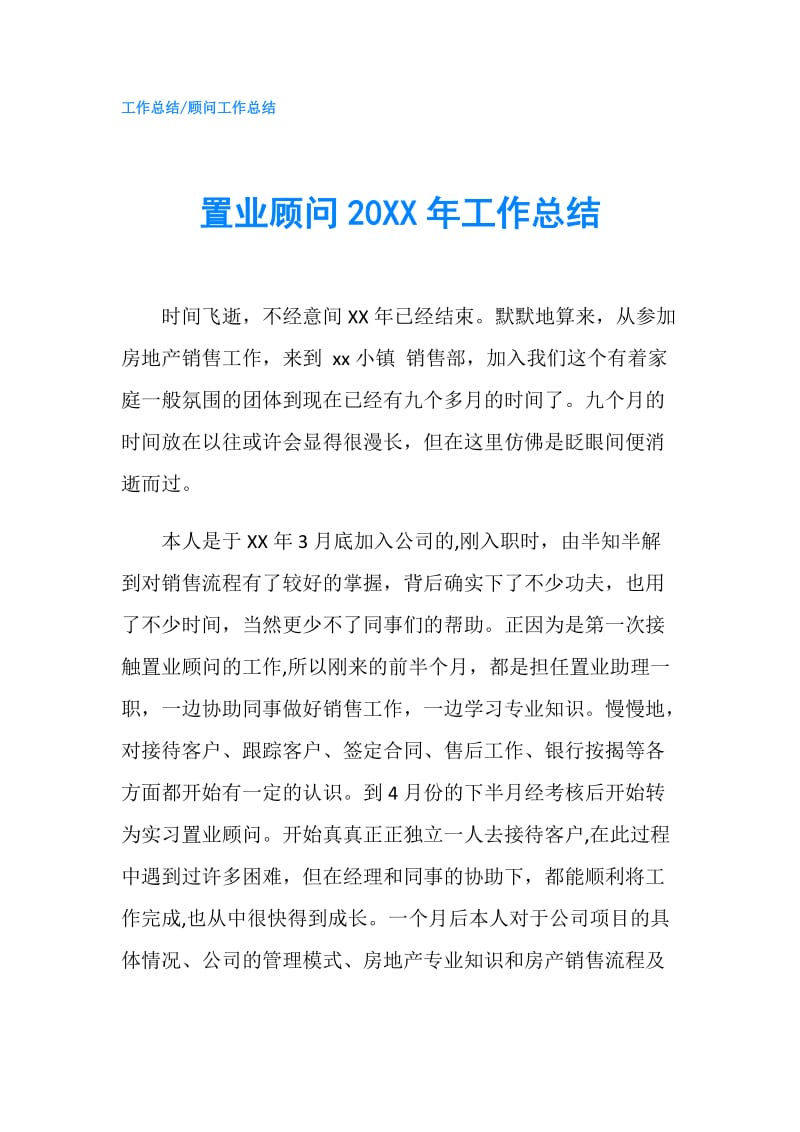 置业顾问20XX年工作总结.doc_第1页