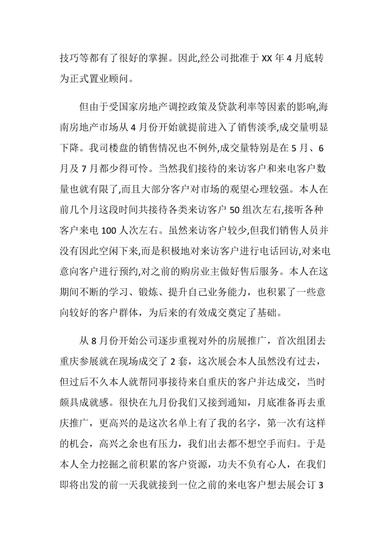 置业顾问20XX年工作总结.doc_第2页