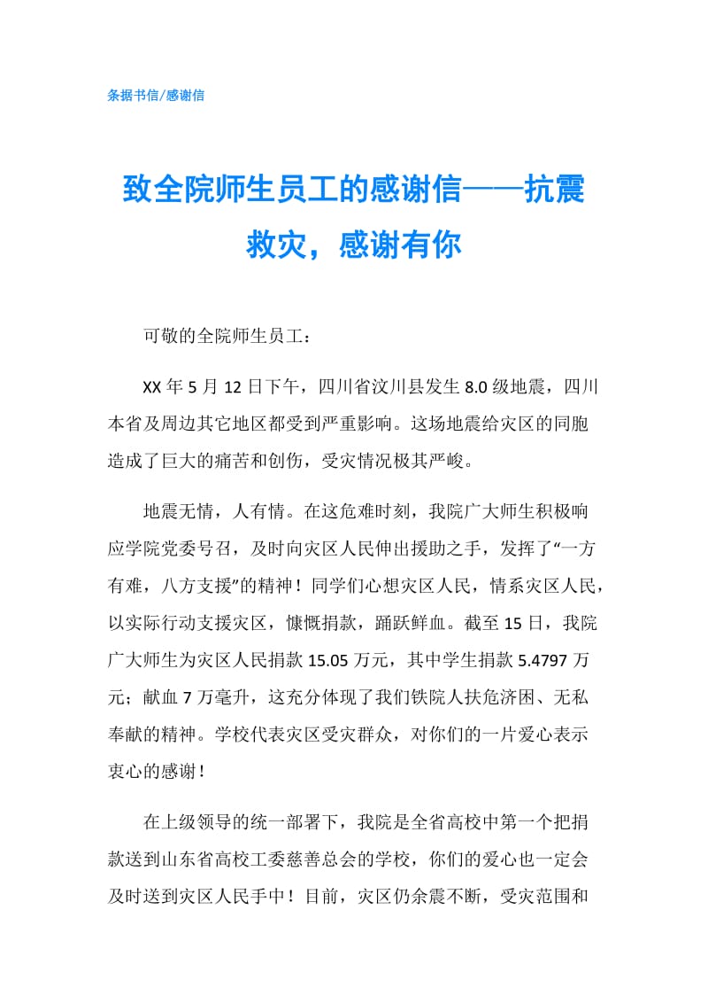 致全院师生员工的感谢信——抗震救灾感谢有你.doc_第1页