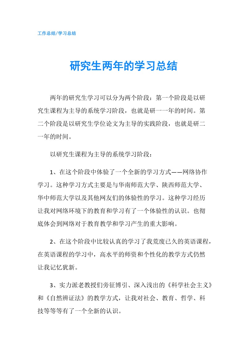 研究生两年的学习总结.doc_第1页