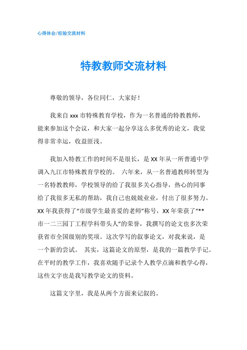 特教教师交流材料.doc_第1页