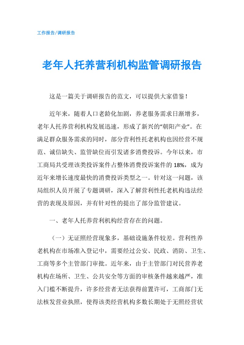 老年人托养营利机构监管调研报告.doc_第1页