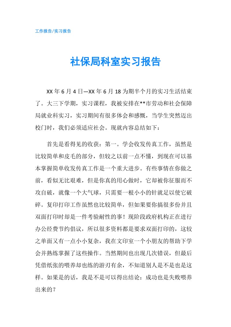 社保局科室实习报告.doc_第1页