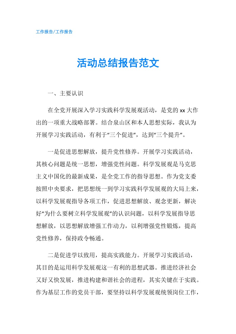 活动总结报告范文.doc_第1页