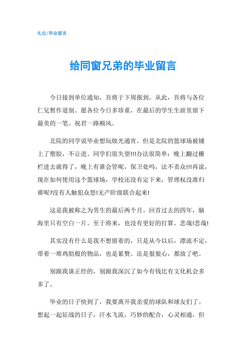 给同窗兄弟的毕业留言.doc_第1页