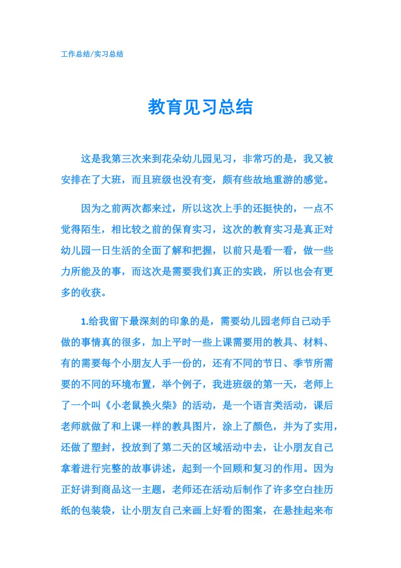 教育见习总结.doc_第1页