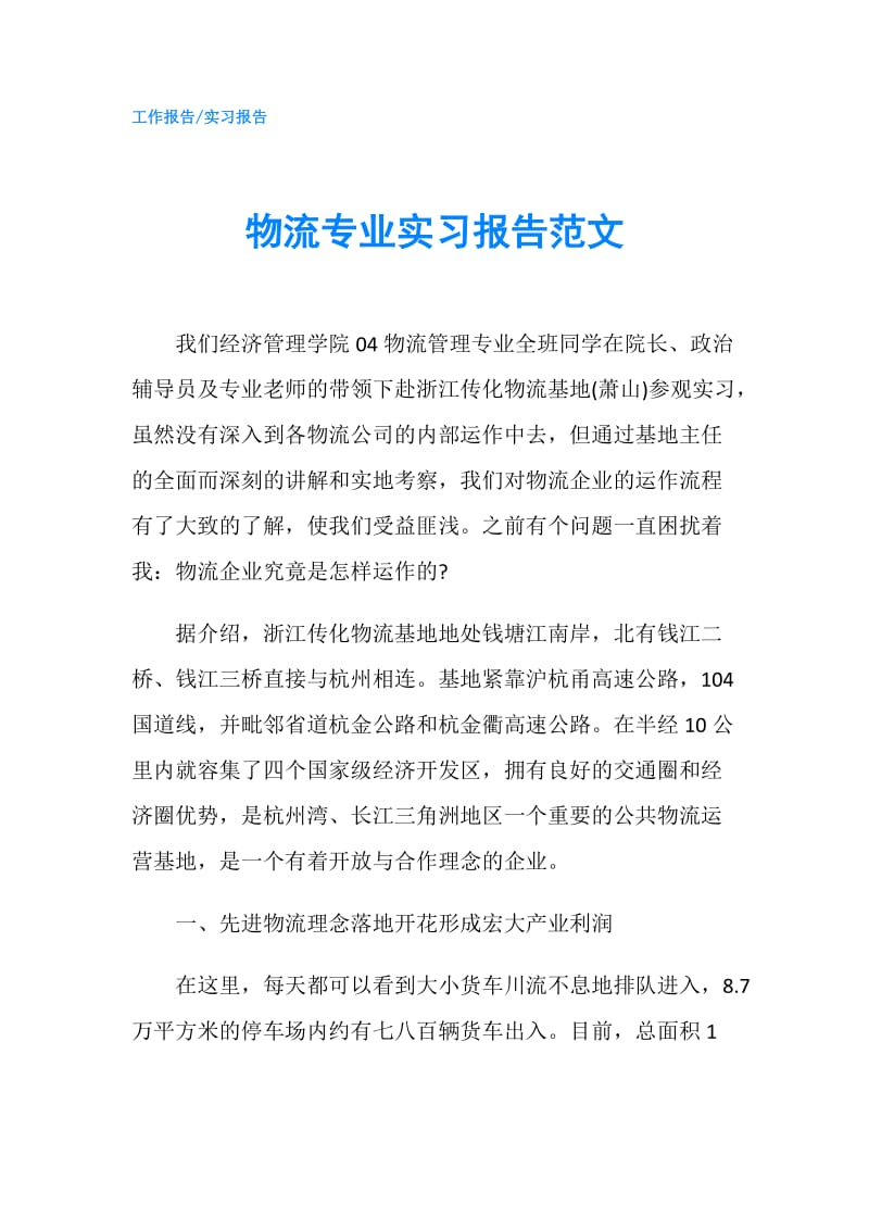 物流专业实习报告范文.doc_第1页