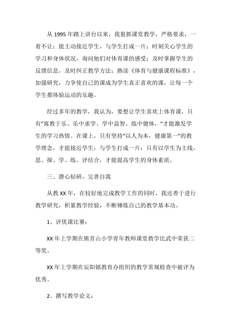 申报小学高级教师材料.doc_第2页