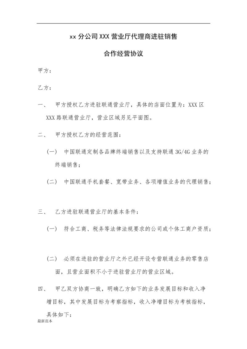 营业厅代理商进驻销售合作经营协议.docx_第1页