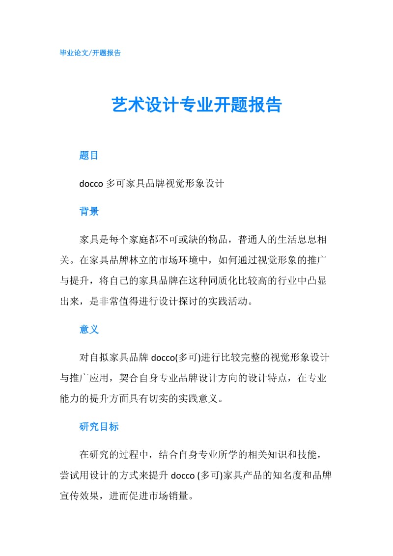 艺术设计专业开题报告.doc_第1页