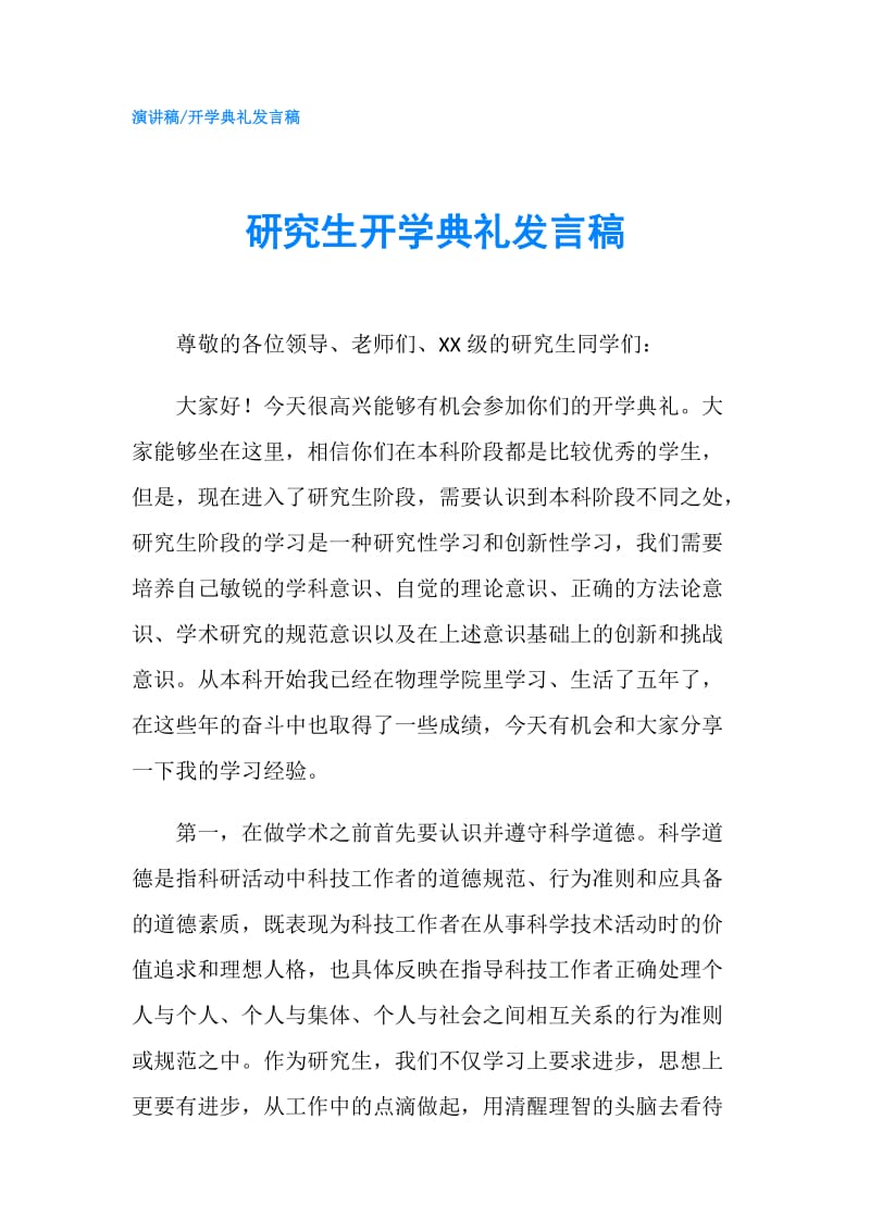 研究生开学典礼发言稿.doc_第1页