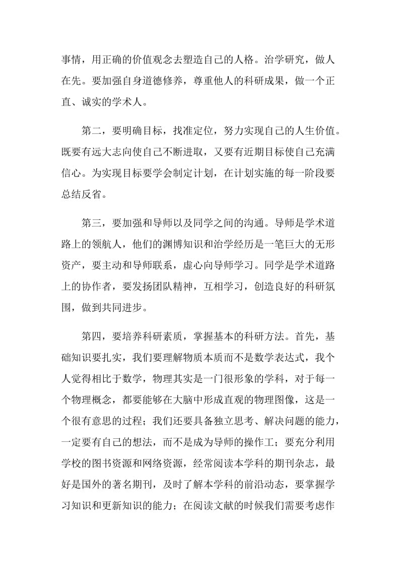 研究生开学典礼发言稿.doc_第2页