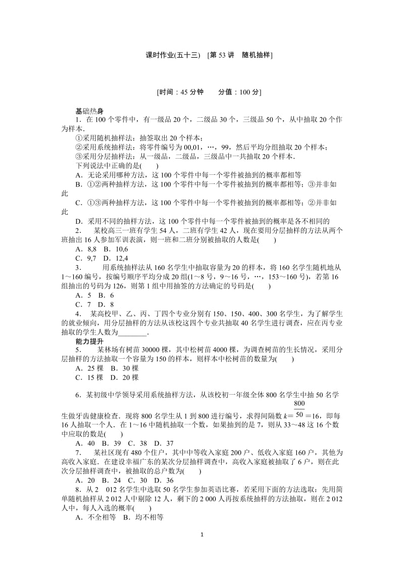 人教A版理科数学课时试题及解析（53）随机抽样_第1页