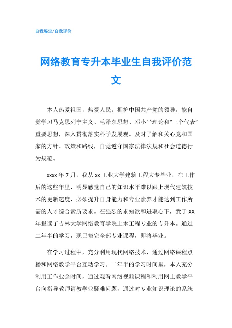 网络教育专升本毕业生自我评价范文.doc_第1页