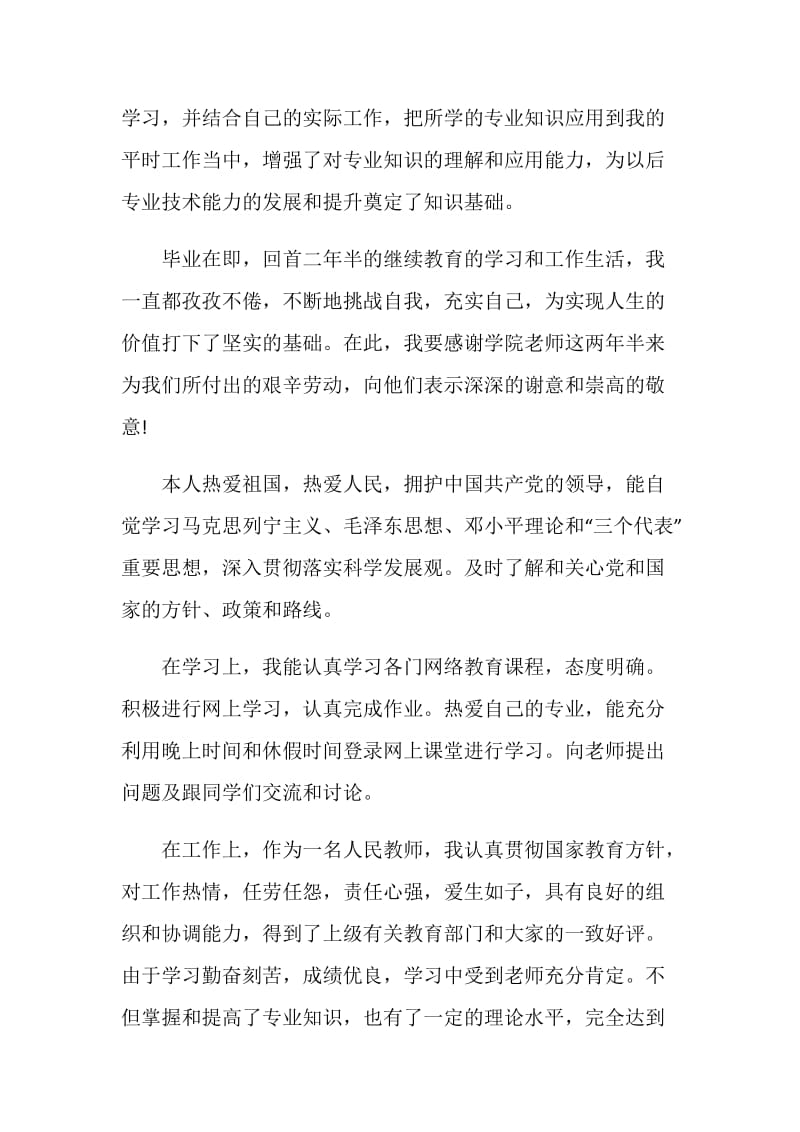 网络教育专升本毕业生自我评价范文.doc_第2页