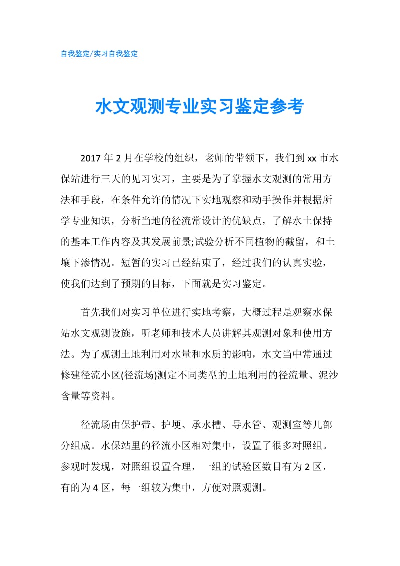 水文观测专业实习鉴定参考.doc_第1页